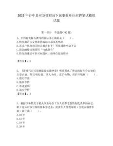 2025年臺中縣應急管理局下屬事業(yè)單位招聘筆試模擬試題附答案
