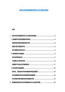 城市社區養老服務體系認證與提升規劃