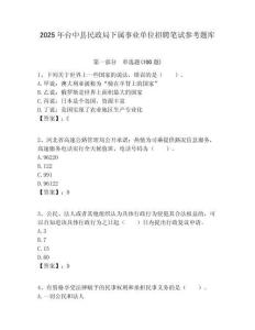 2025年臺中縣民政局下屬事業(yè)單位招聘筆試參考題庫附答案
