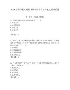 2025年臺中縣水利局下屬事業(yè)單位招聘筆試模擬試題附答案