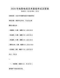 2025年电影电视艺术基础考试及答案