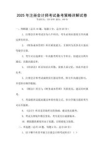 2025年注冊會計師考試備考策略詳解試卷