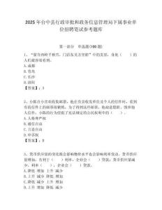 2025年臺中縣行政審批和政務信息管理局下屬事業(yè)單位招聘筆試參考題庫附答案