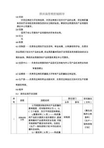 供應(yīng)商管理控制程序-新能源車企
