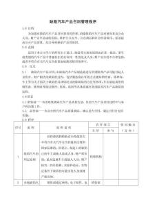缺陷汽車產(chǎn)品召回管理程序-新能源車企