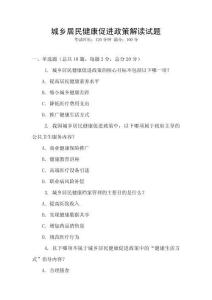 城鄉居民健康促進政策解讀試題