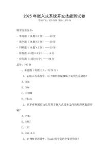2025年嵌入式系統開發技能測試卷