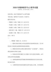 2026年精神病學與心理學試題