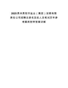 2025貴州貴陽市鹽業(yè)（集團(tuán)）安順有限責(zé)任公司招聘總排名及擬人員筆試歷年參考題庫附帶答案詳解
