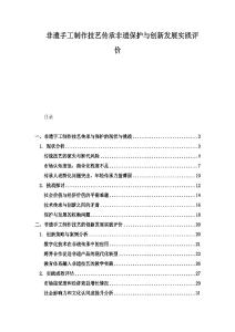 非遺手工制作技藝傳承非遺保護與創(chuàng)新發(fā)展實踐評價