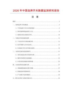 2026年中国选择开关数据监测研究报告