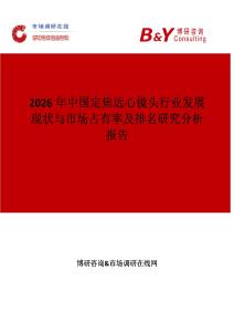 2026年中國定焦遠心鏡頭行業發展現狀與市場占有率及排名研究分析報告