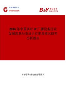 2026年中國實時IP廣播設(shè)備行業(yè)發(fā)展現(xiàn)狀與市場占有率及排名研究分析報告