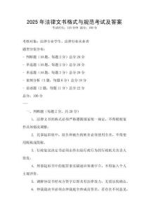 2025年法律文書格式與規范考試及答案