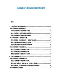 電影劇本創(chuàng)作結(jié)構(gòu)故事分析營銷策劃研究