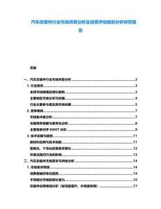 汽車改裝件行業(yè)市場供需分析及投資評估規(guī)劃分析研究報告