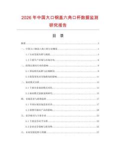 2026年中国大口钢盖六角口杯数据监测研究报告