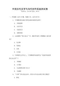 中國古代文學(xué)與當(dāng)代創(chuàng)作實(shí)踐測試卷