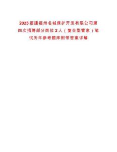 2025福建福州名城保护开发有限公司第四次招聘部分岗位2人（复合型管家）笔试历年参考题库附带答案详解