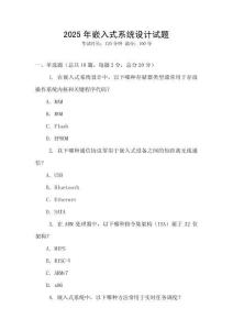 2025年嵌入式系統設計試題
