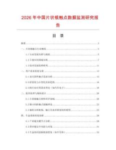 2026年中國片狀銀觸點數(shù)據(jù)監(jiān)測研究報告