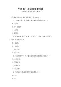 2025年工程測量技術試題