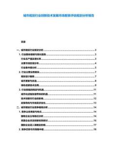 城市規劃行業創新技術發展市場前景評估規劃分析報告