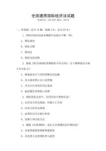 全國通用國際經濟法試題