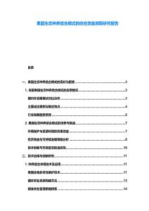 果園生態種養結合模式的綜合效益測算研究報告