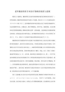 老年髖部骨折手術(shù)治療策略的現(xiàn)狀與進展