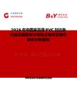 2026年中國家具用PVC封邊條行業發展現狀與市場占有率及排名研究分析報告