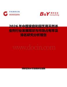 2026年中國家庭和園藝用天然殺蟲劑行業發展現狀與市場占有率及排名研究分析報告