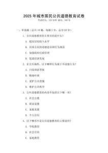 2025年城市居民公共道德教育試卷