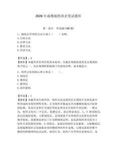 2026年成都地鐵國(guó)企筆試題庫(kù)【奪分金卷】