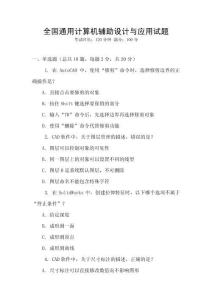 全國通用計算機輔助設(shè)計與應(yīng)用試題