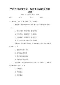 全國通用語文作文：校園生活話題議論文試卷