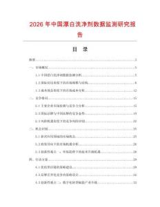2026年中國漂白洗凈劑數據監測研究報告