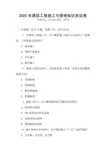 2025年建筑工程施工與管理知識測試卷