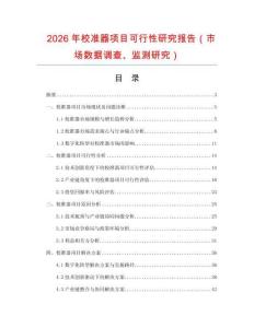 2026年校準器項目可行性研究報告（市場數(shù)據(jù)調(diào)查、監(jiān)測研究）
