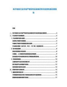 電子商務(wù)行業(yè)市場嚴密研究及發(fā)展態(tài)勢與投資機遇論著報告