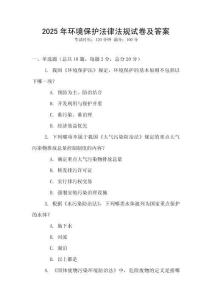 2025年環境保護法律法規試卷及答案
