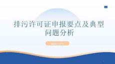 排污許可證申報要點及典型問題分析