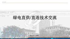 2025綠電直供、直連技術交流課件