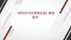 《排污許可管理辦法》解讀培訓