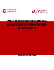 2026年中國(guó)寬幅打印質(zhì)量檢查系統(tǒng)行業(yè)發(fā)展現(xiàn)狀與市場(chǎng)占有率及排名研究分析報(bào)告