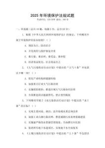 2025年環境保護法規試題
