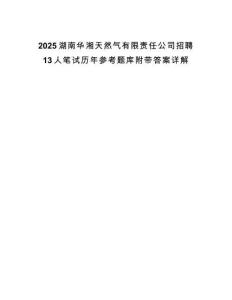 2025湖南華湘天然氣有限責任公司招聘13人筆試歷年參考題庫附帶答案詳解