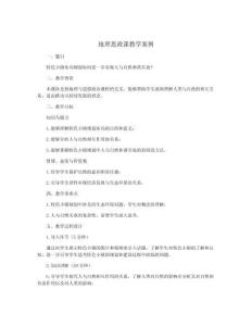 地理思政課教學(xué)案例
