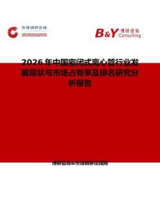 2026年中國密閉式離心管行業(yè)發(fā)展現(xiàn)狀與市場占有率及排名研究分析報告