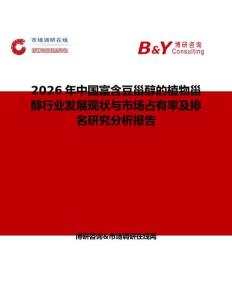 2026年中國富含豆甾醇的植物甾醇行業發展現狀與市場占有率及排名研究分析報告